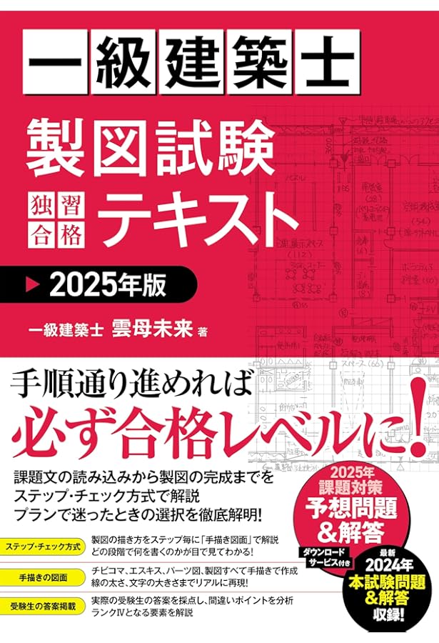 一級建築士 製図試験 独習合格テキスト 2024年版 | 雲母未来 |本