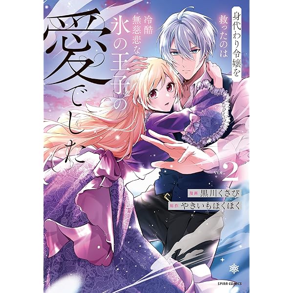 2度目の人生は推しの食糧です！？Ⅳ（秋水デジタルコミックス