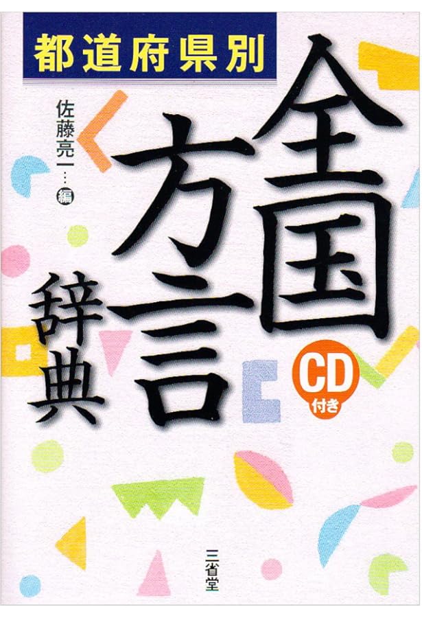 ひと目でわかる方言大辞典 | 篠崎 晃一 |本 | 通販 | Amazon