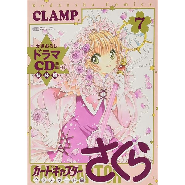 Amazon.co.jp: DVD付き カードキャプターさくら クリアカード編 (3) 特