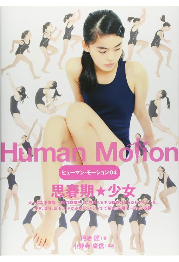 ヒューマン・モーション 赤ん坊・幼児・少年少女 | 丹治 匠, 小野寺 廣