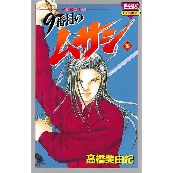 9番目のムサシ（21） | 高橋美由紀 | マンガ | Kindleストア | Amazon