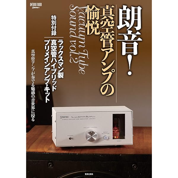 音の最終調整 真空管グラフィック・イコライザーの調べ: 特別付録