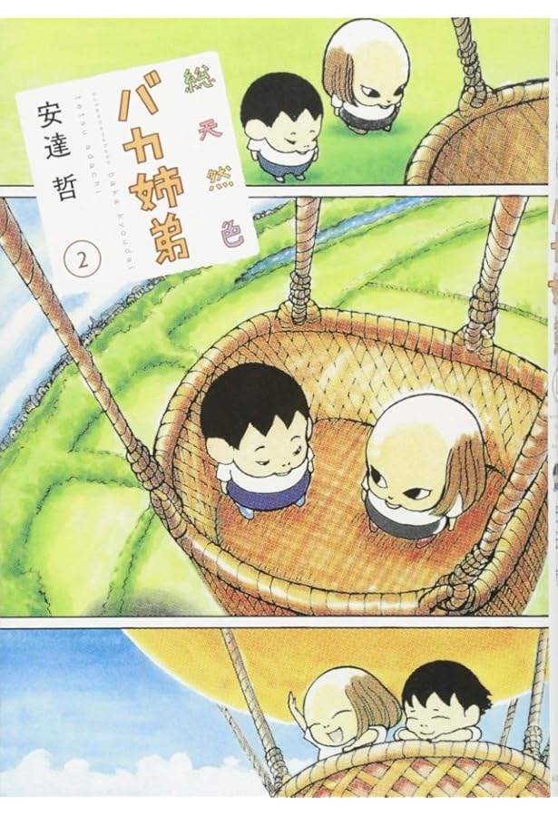 Amazon.co.jp: 総天然色 バカ姉弟(3) (KCデラックス) : 安達 哲