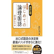 改訂版 はじめての論理国語 小2レベル | 出口 汪, 出口 汪, 出口 汪