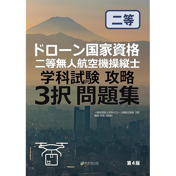 ドローン国家資格 一等無人航空機操縦士 学科試験攻略 3択問題集 |本