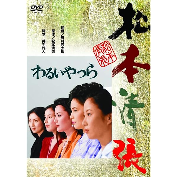 Amazon.co.jp: 波の塔 [DVD] : 有馬稲子, 津川雅彦, 中村登, 松本清張