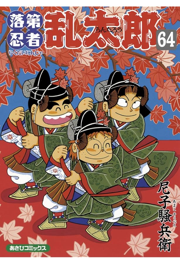 Amazon.co.jp: 落第忍者乱太郎 65巻 (あさひコミックス) : 尼子騒兵衛: 本