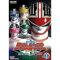 Amazon.co.jp: 未来戦隊タイムレンジャー DVD-COLLECTION VOL.1 : 永井