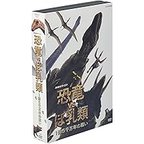 Amazon.co.jp: NHKスペシャル 恐竜VSほ乳類 1億5千万年の戦い [DVD] : DVD