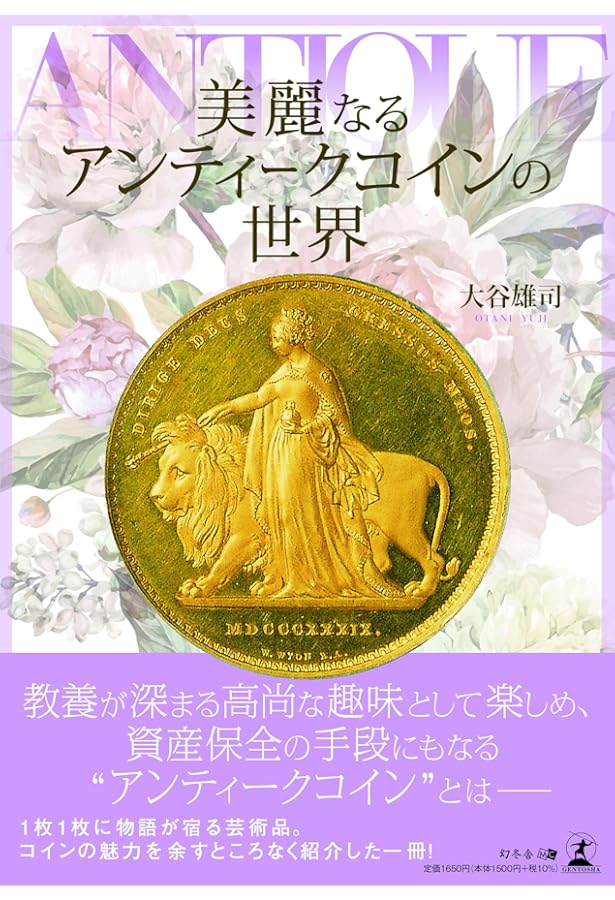 Amazon.co.jp: 2015最新版 カネはアンティーク・コインにぶちこめ