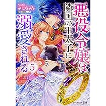 Amazon.co.jp: 悪役令嬢は隣国の王太子に溺愛される 4 (ビーズログ文庫