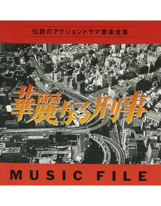 Amazon.co.jp: 華麗なる刑事 VOL.1 [DVD] : 草刈正雄, 草刈正雄, 田中