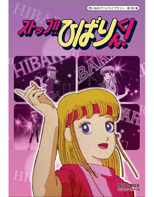 Amazon.co.jp: ストップ!!ひばりくん!DVDコレクション I〈初回限定版