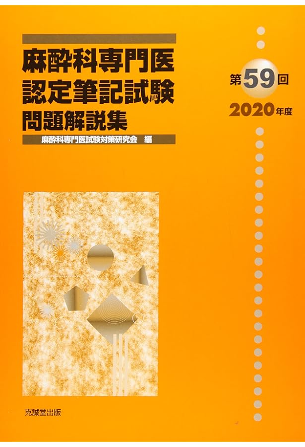 Amazon.co.jp: 麻酔科専門医認定筆記試験問題解説集 (第58回(2019年度