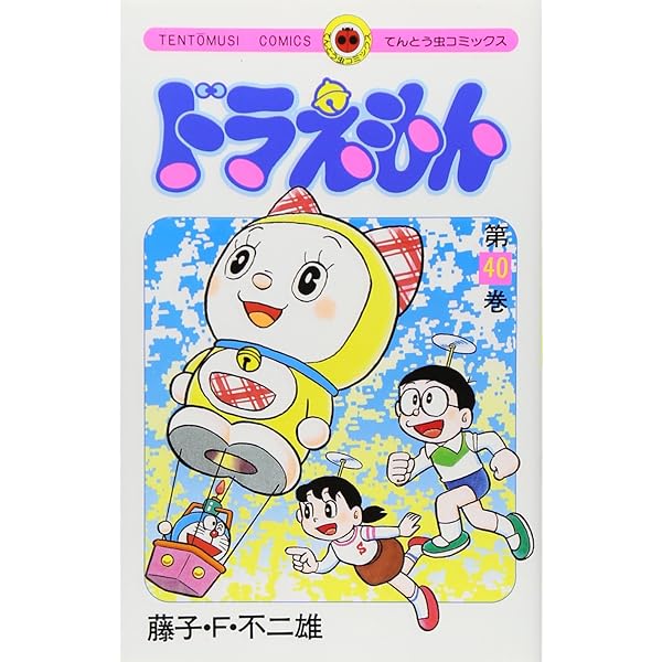 ドラえもん (39) (てんとう虫コミックス) | 藤子・F・不二雄 |本
