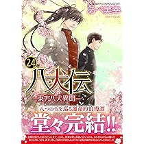 Amazon.co.jp: 八犬伝 ‐東方八犬異聞‐ 第24巻 (あすかコミックスCL-DX