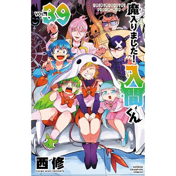 Amazon.co.jp: 魔入りました！入間くん 40 (少年チャンピオン