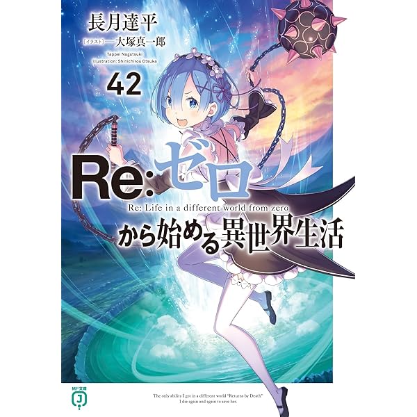 Amazon.co.jp: リゼロ Re:ゼロから始める異世界生活 ライトノベル 1-39