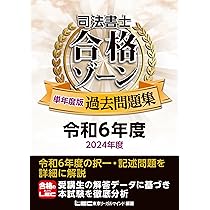 司法書士 合格ゾーン 単年度版過去問題集 令和5年度(2023年度) (司法