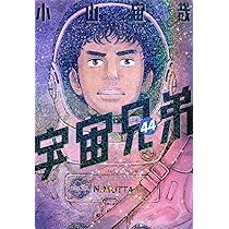 宇宙兄弟(44) (モーニングKC) | 小山 宙哉 |本 | 通販 | Amazon
