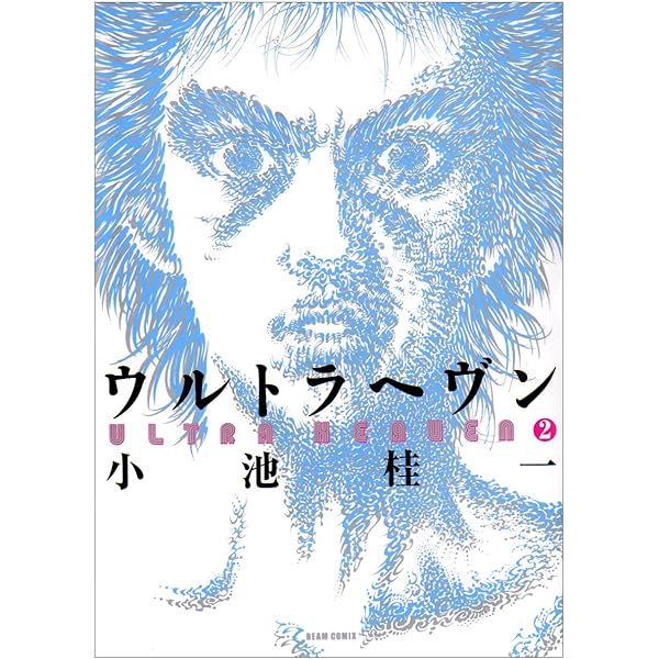Amazon.co.jp: ウルトラヘヴン 1 (BEAM COMIX) : 小池 桂一: 本