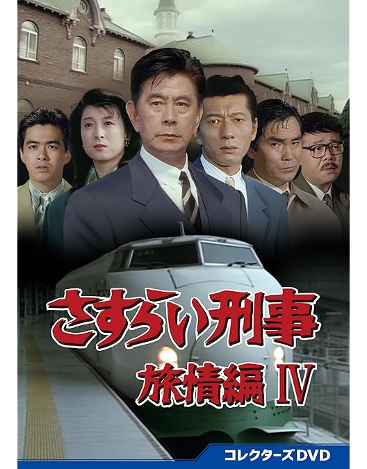 Amazon.co.jp: さすらい刑事旅情編 コレクターズDVD [DVD] : 宇津井健: DVD