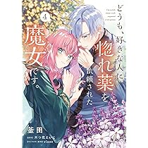 Amazon.co.jp: どうも、好きな人に惚れ薬を依頼された魔女です。4