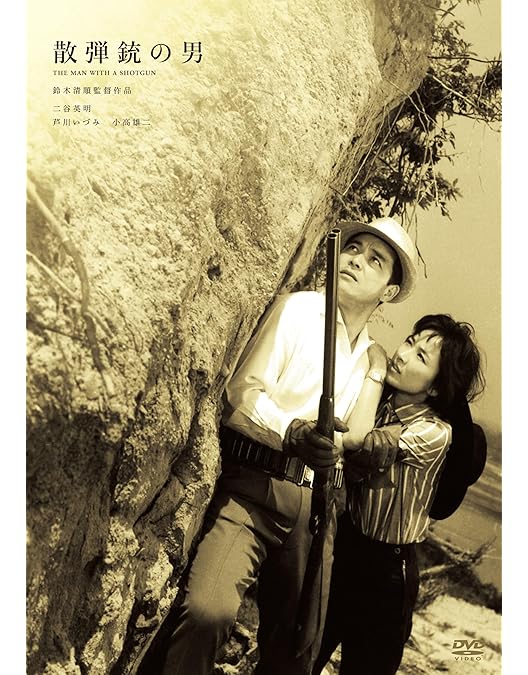 Amazon.co.jp: 男の怒りをぶちまけろ [DVD] : 赤木圭一郎, 浅丘ルリ子