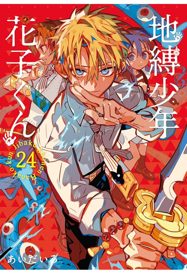 地縛少年 花子くん コミック 0-23巻セット (スクウェア・エニックス