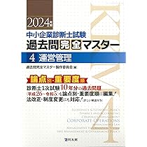 中小企業診断士試験 過去問完全マスター 4 運営管理 (2024年版) | 過去