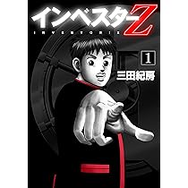 Amazon.co.jp: インベスターZ(1) (モーニングKC) : 三田 紀房: 本