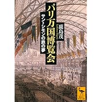 サン゠シモンとサン゠シモン主義: (文庫クセジュ) | ピエール