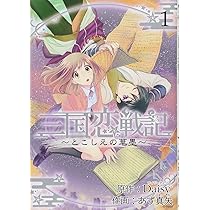 三国恋戦記~とこしえの華墨~ 1 (アヴァルスコミックス) | Daisy×あず