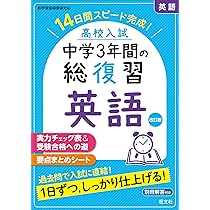 高校入試 中学3年間の総復習 5科 | 旺文社 |本 | 通販 | Amazon