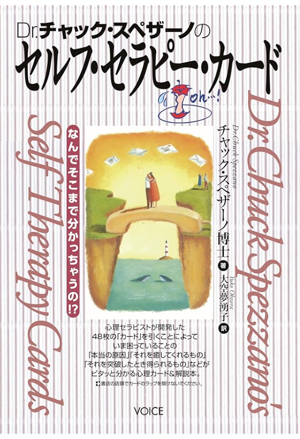 ラブパック・セラピーカード | チャック・スペザーノ, 白川貴子 |本