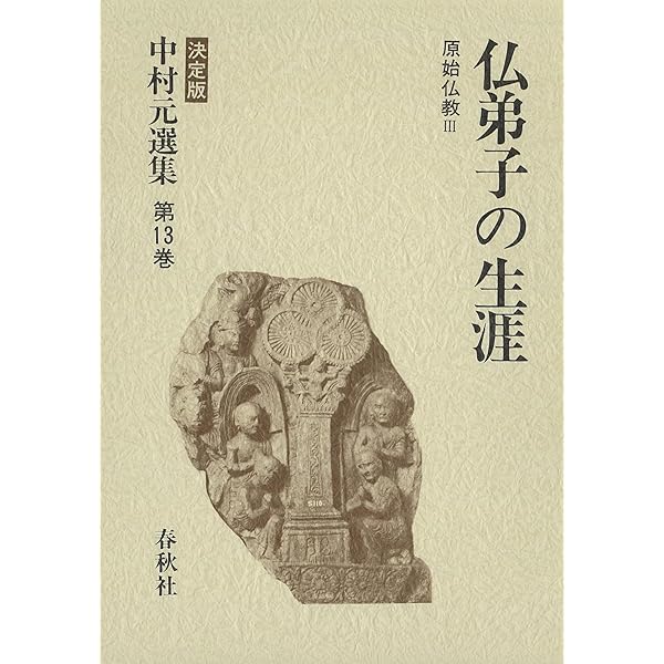 中村 元選集〔決定版〕［別巻(6)］聖徳太子 日本の思想Ⅱ | 中村 元