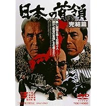 Amazon.co.jp: やくざ戦争 日本の首領 [DVD] : 鶴田浩二, 松方弘樹