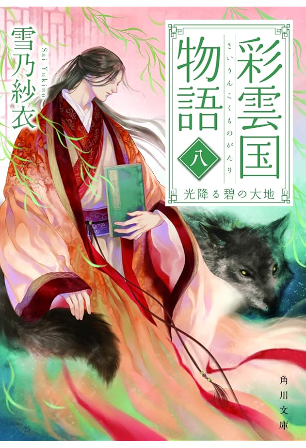 Amazon.co.jp: 彩雲国物語 (角川文庫) 1-11巻 新品セット : 雪乃 紗衣: 本