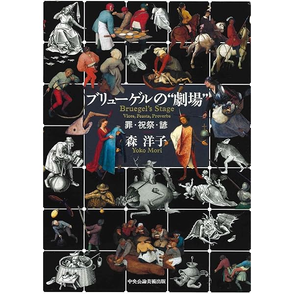 ブリューゲル全作品 | ブリューゲル, 森 洋子, 森 洋子 |本 | 通販