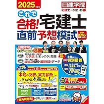 これで合格！宅建士直前予想模試 2025年度版 【宅地建物取引士試験