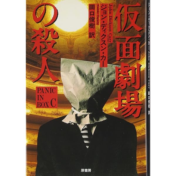 猫と鼠の殺人 (創元推理文庫 M カ 1-21) | ディクスン カー, 厚木 淳