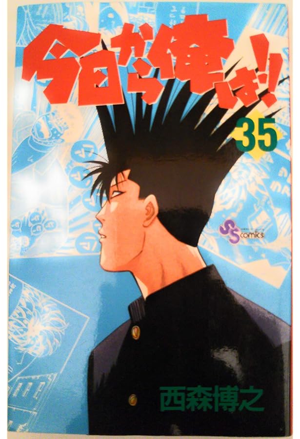 今日から俺は 38 (少年サンデーコミックス) | 西森 博之 |本 | 通販