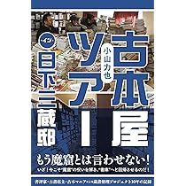 Amazon.co.jp: 断捨離血風録: 3年で蔵書2万5千冊を減らす方法 : 日下