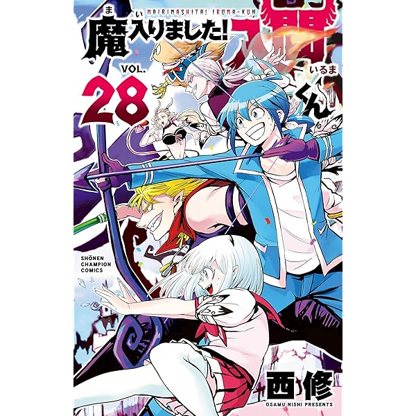 Amazon.co.jp: 魔入りました！入間くん 26 (少年チャンピオン