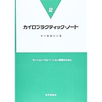 脊柱モ-ション・パルペ-ション: 脊柱可動性検査法 (カイロ