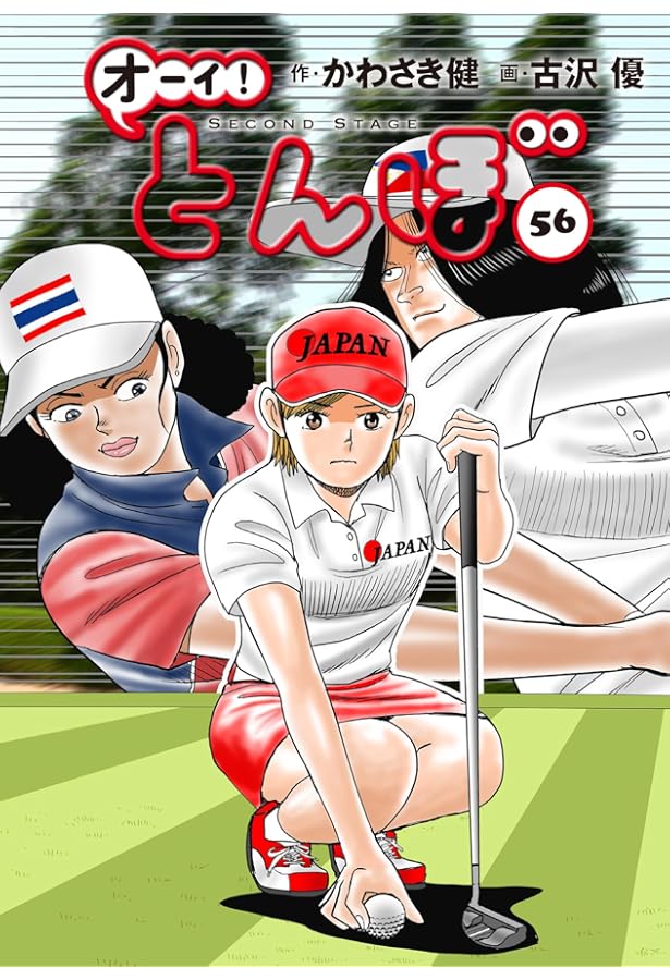 オーイ!とんぼ 第55巻 (ゴルフダイジェストコミックス) | かわさき健