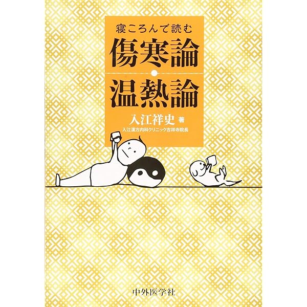 中医処方解説 |本 | 通販 | Amazon