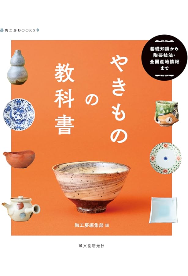 日本やきもの史入門 (とんぼの本) | 矢部 良明 |本 | 通販 | Amazon