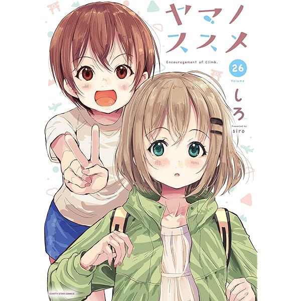 ヤマノススメ コミックアンソロジー (アース・スターコミックス